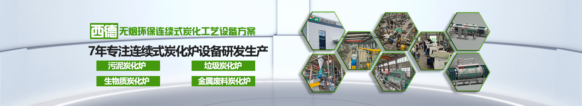 連續(xù)式炭化爐